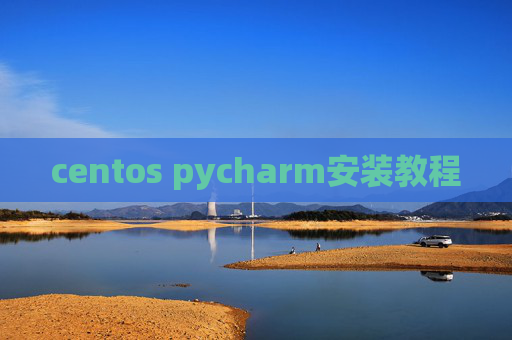 centos pycharm安装教程