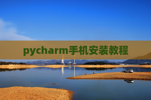 pycharm手机安装教程